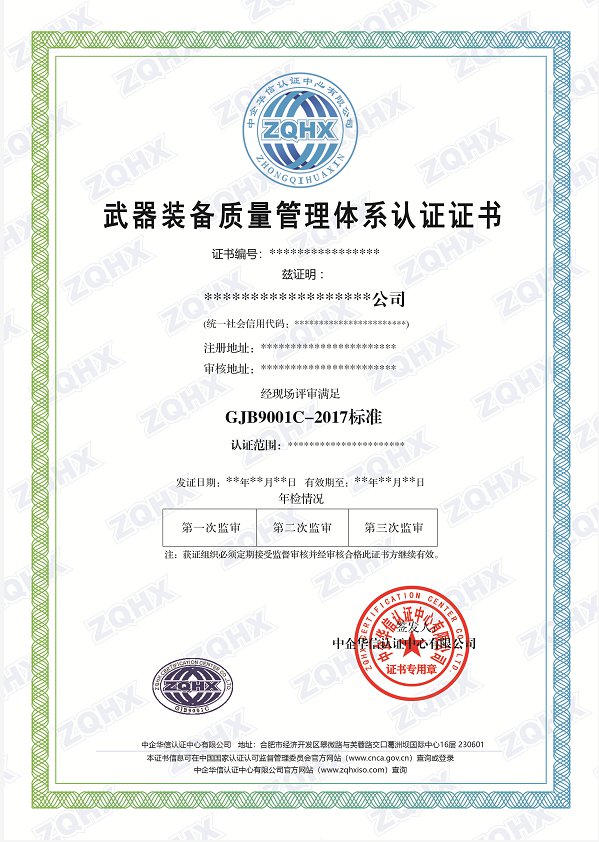 武器装备质量管理体系认证样本