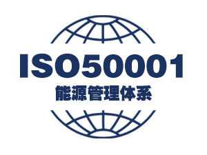 ISO50001能源管理体系认证