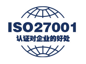 ISO27001认证对企业的好处