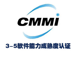 CMMIML3-5软件能力成熟度认证