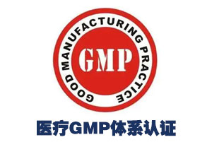 医疗GMP体系认证