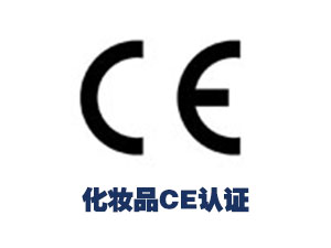 化妆品CE认证