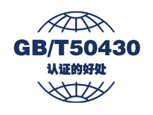 GB/T50430认证的好处