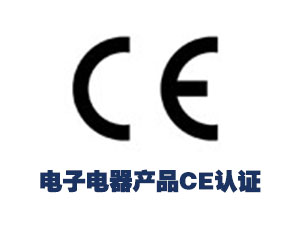 电子电器产品CE认证