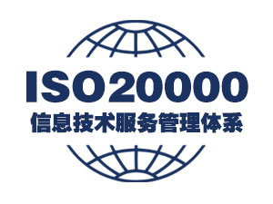 ISO20000信息技术服务管理认证介绍