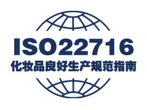 化妆品ISO22716认证