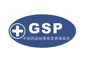 GSP药品经营质量管理规范认证