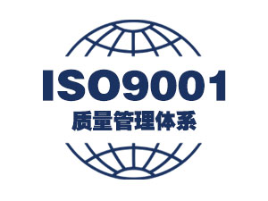 iso9001国际质量管理体系认证