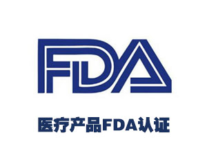 医疗产品FDA认证