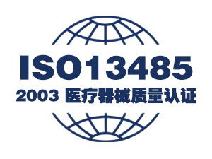 ISO13485：2003 医疗器械质量认证