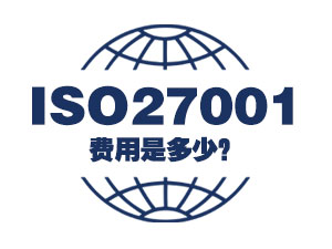 ISO27001认证费用是多少