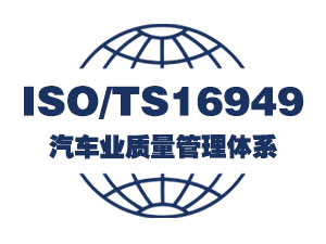 ISO/TS16949汽车业质量管理体系认证