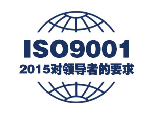 无领导不体系ISO9001：2015对领导者的要求