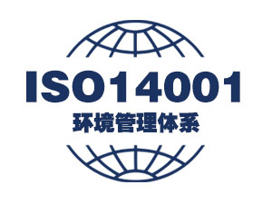 ISO14001环境管理体系认证