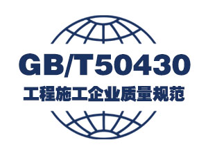 GB/T50430工程施工企业质量规范