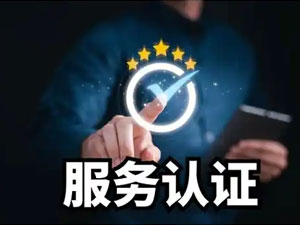 服务认证