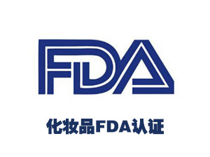 化妆品FDA认证
