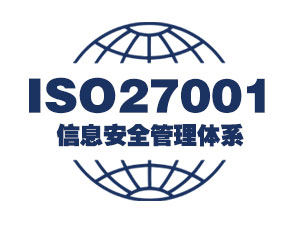 ISO27001信息安全管理体系认证介绍