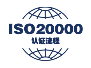 ISO20000信息技术服务规范认证流程