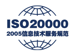 ISO20000:2005信息技术服务规范认证