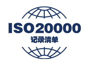 ISO20000信息服务体系认证记录清单