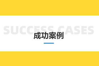 小微企业质量管理体系认证的成功案例