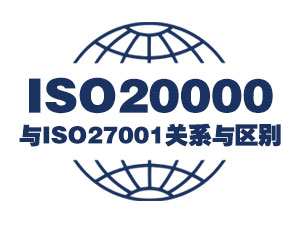 ISO20000与ISO27001关系与区别