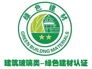 建筑玻璃类-绿色建材认证