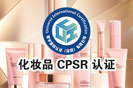 化妆品 CPSR 认证