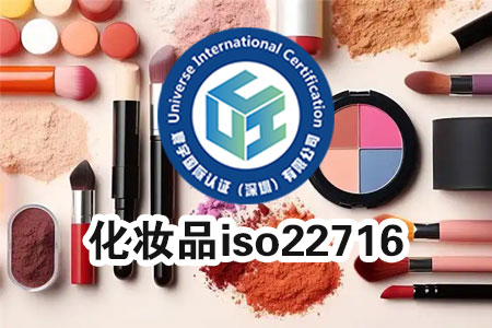iso22716怎么认证